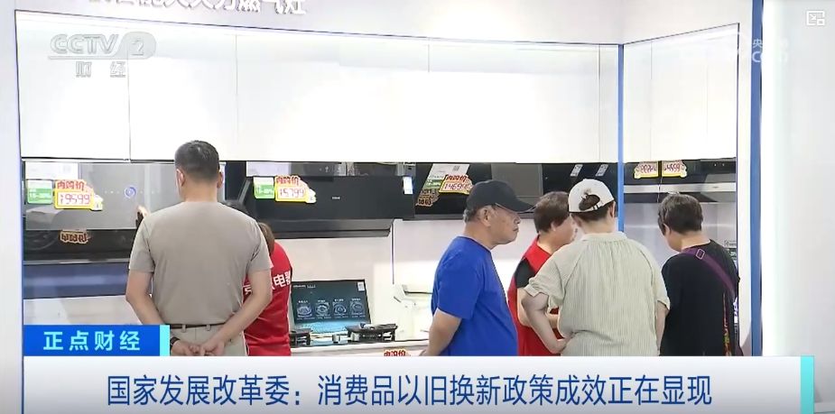 政策加碼，實惠直達——真金白銀助推家電以舊換新潮